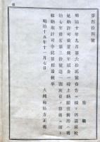 F19070911〇明治布告布達 凶歳租税延納許可 大蔵卿 松方正義 明治１５年〇和本古書古文書