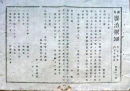 F19071003〇明治布告布達 佐賀県下 賊徒 江藤新平 捕縛  太政大臣 三條実美 浜名港の儀 明治７年 新潟県治報知〇和本古書古文書