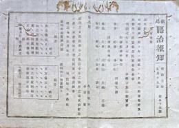 F19071004〇明治布告布達 琉球藩地に於いて 郵便役所及び取扱所を設置 首里 那覇 浦添 名護 太政大臣 三條実美 明治７年 新潟県治報知〇和本古書古文書