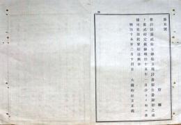 F19070101〇明治布告布達 会計法 収支現計書及び報告書 書式相定め候条 大蔵卿 松方正義 明治１５年〇和本古書古文書

