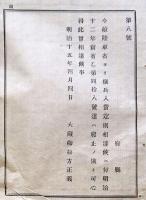 F19070102〇明治布告布達 陸軍省より徴兵入費定則相達し候 大蔵卿 松方正義   明治１５年〇和本古書古文書