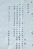 H19050903〇明治布告布達 後備軍編入之者 郷里に於いて犯罪の節 陸軍卿 山形有朋 明治１１年 和本 古書 古文書