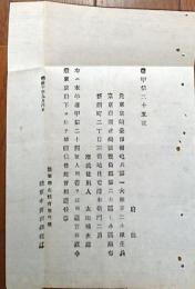 H19050908〇明治布告布達 人相書 手配書 捕縛 東京府  陸軍卿 山形有朋 明治１０年 和本 古書 古文書