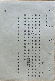 H19053102〇明治政府布告布達 府県製造の旧証券界紙廃止 大蔵卿 大隈重信 明治１０年 和本 古書 古文書