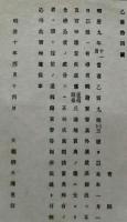 H19053105〇明治政府布告布達 有禄者転籍家督其外異状共届出 大蔵卿 大隈重信 明治１０年 和本 古書 古文書
