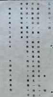 H19053110〇明治政府布告布達 各庁予備金の儀 大蔵卿 大隈重信 明治１０年 和本 古書 古文書