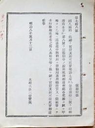 H19051501〇明治布告布達 囚人賄料の儀 総て官費支給 太政大臣 三條実美 明治８年 和本 古書 古文書