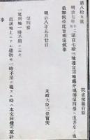 H19051504〇明治布告布達 用地処分規則 官用地 太政大臣 三條実美 明治８年 和本 古書 古文書