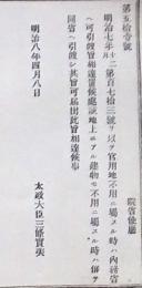 H19051301〇明治布告布達 官用地不用に属する時は内務省 太政大臣 三條実美 明治８年 和本 古書 古文書