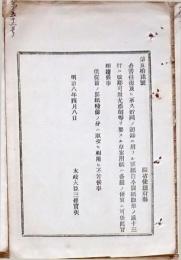 H19051302〇明治布告布達 公書往復の記録に用いる罫紙 太政大臣 三條実美 明治８年 和本 古書 古文書