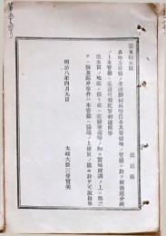 H19051303〇明治布告布達 地方寄留之者諸願伺い届 太政大臣 三條実美 明治８年 和本 古書 古文書