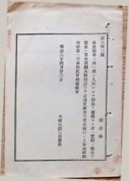H19051305〇明治布告布達 巡査邏卒の外一般の人民にして窃盗を捕獲せし者は 賞金給与 太政大臣 三條実美 明治８年 和本 古書 古文書