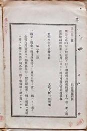H19051307〇明治布告布達 月棒規則 但し書き増補 萬年の賜金 太政大臣 三條実美 明治８年 和本 古書 古文書