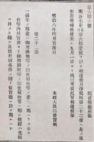 H19051307〇明治布告布達 月棒規則 但し書き増補 萬年の賜金 太政大臣 三條実美 明治８年 和本 古書 古文書