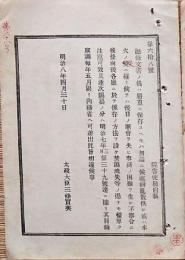H19051308〇明治布告布達 記録文書の儀 厳重に保管 散逸火災無きよう注意 太政大臣 三條実美 明治８年 和本 古書 古文書