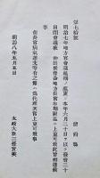 H19051310〇明治布告布達 地方官会議延期 太政大臣 三條実美 明治８年 和本 古書 古文書