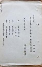 H19051311〇明治布告布達 地方官会議御下問の条件 道路堤防橋梁 太政大臣 三條実美 明治８年 和本 古書 古文書