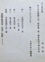 H19051311〇明治布告布達 地方官会議御下問の条件 道路堤防橋梁 太政大臣 三條実美 明治８年 和本 古書 古文書
