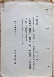 H19051312〇明治布告布達 地方官会議 傍聴 民会を開き人選 太政大臣 三條実美 明治８年 和本 古書 古文書