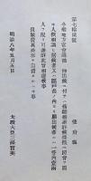 H19051312〇明治布告布達 地方官会議 傍聴 民会を開き人選 太政大臣 三條実美 明治８年 和本 古書 古文書