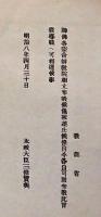 H19051313〇明治布告布達 神仏各宗合併教院相立布教 教導職 太政大臣 三條実美 明治８年 和本 古書 古文書
