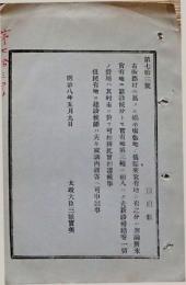 H19051314〇明治布告布達 市街郡村に属する掲示場敷地の儀 太政大臣 三條実美 明治８年 和本 古書 古文書