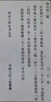 H19051314〇明治布告布達 市街郡村に属する掲示場敷地の儀 太政大臣 三條実美 明治８年 和本 古書 古文書