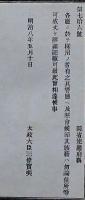 H19051315〇明治布告布達 各庁に於いて採用之者 詳細記載 太政大臣 三條実美 明治８年 和本 古書 古文書