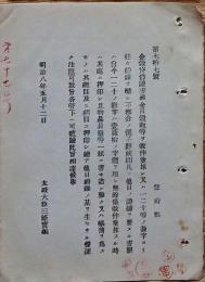 H19051316〇明治布告布達 金穀貸借證書 漢数字使用の事 太政大臣 三條実美 明治８年 和本 古書 古文書