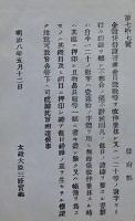 H19051316〇明治布告布達 金穀貸借證書 漢数字使用の事 太政大臣 三條実美 明治８年 和本 古書 古文書