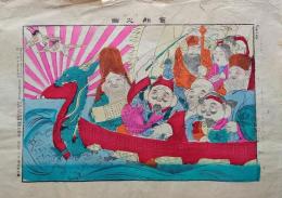 f24070539〇一枚刷物 彩色石版画 宝船の図 七福神 明治３３年〇和本古書古文書