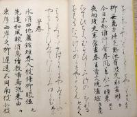 f24070612〇和漢名家習字本大成 第２巻 倭漢朗詠集抄(藤原行成書) １冊 平凡社 昭和８年〇和本古書古文書