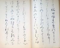f24070613〇和漢名家習字本大成 第３巻 新古今和歌集序(近衛家熈書) １冊 平凡社 昭和８年〇和本古書古文書