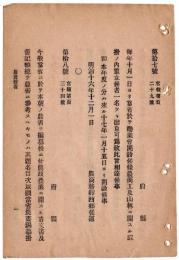 N24070501○明治布告布達 明治16年○農商務省に於て毎年勧業会開設 府県農商工山林の課掛内一名出京○鳥獣猟に関する旧藩の制度郡内慣行取調差出 農商務卿西郷従道○和本古書古文書
