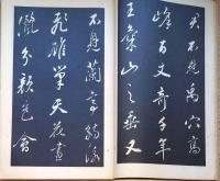 f24070615〇和漢名家習字本大成 第１巻 秣陵帖月賦(董其昌書) 送李愿帰盤谷序(董其昌書) １冊 平凡社 昭和８年〇和本古書古文書