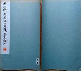 f24070616〇和漢名家習字本大成 第１巻 新居帖(頼山陽書) 渉成園記 渉成園十三景詠 １冊 平凡社 昭和８年〇和本古書古文書