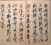 f24070616〇和漢名家習字本大成 第１巻 新居帖(頼山陽書) 渉成園記 渉成園十三景詠 １冊 平凡社 昭和８年〇和本古書古文書