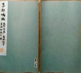 f24070618〇和漢名家習字本大成 第８巻 熊野遊草(日下部鳴鶴書) 禹域遊草 芳渓雑題十首 １冊 平凡社 昭和８年〇和本古書古文書