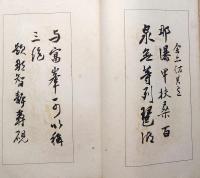 f24070618〇和漢名家習字本大成 第８巻 熊野遊草(日下部鳴鶴書) 禹域遊草 芳渓雑題十首 １冊 平凡社 昭和８年〇和本古書古文書
