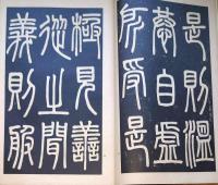 f24070619〇和漢名家習字本大成 第９巻 弟子職(完白書) 清県学宮礼器碑 帰哉嘆 １冊 平凡社 昭和８年〇和本古書古文書
