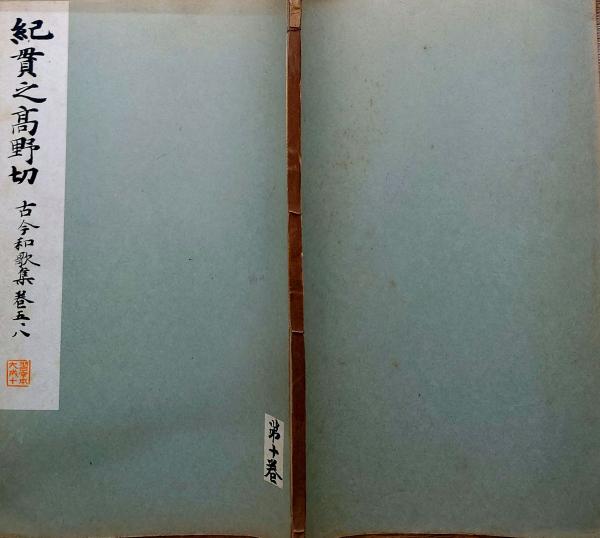 f24070620〇和漢名家習字本大成 第10巻 高野切古今和歌集 巻5