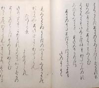 f24070620〇和漢名家習字本大成 第１０巻 高野切古今和歌集 巻5,8(紀貫之書カ) １冊 平凡社 昭和８年〇和本古書古文書