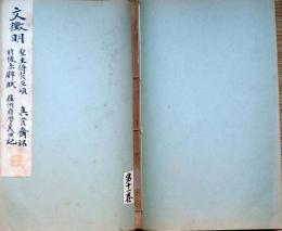 f24070621〇和漢名家習字本大成 第１１巻 聖主得賢臣頌(文徴明書) 真賞斎銘 前後赤壁賦 蘇州府学義田記 １冊 平凡社 昭和８年〇和本古書古文書