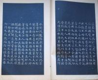 f24070621〇和漢名家習字本大成 第１１巻 聖主得賢臣頌(文徴明書) 真賞斎銘 前後赤壁賦 蘇州府学義田記 １冊 平凡社 昭和８年〇和本古書古文書