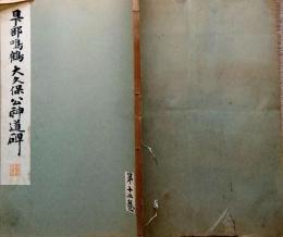 f24070622〇和漢名家習字本大成 第１２巻 大久保公神道碑 上(日下部鳴鶴書)  １冊 平凡社 昭和８年〇和本古書古文書