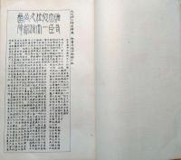 f24070622〇和漢名家習字本大成 第１２巻 大久保公神道碑 上(日下部鳴鶴書)  １冊 平凡社 昭和８年〇和本古書古文書