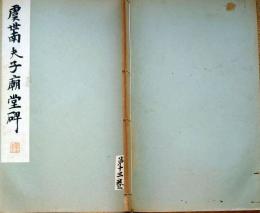 f24070623〇和漢名家習字本大成 第１３巻 夫子廟堂碑(虞世南書) １冊 平凡社 昭和８年〇和本古書古文書