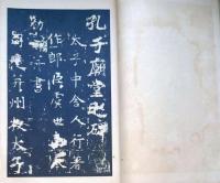 f24070623〇和漢名家習字本大成 第１３巻 夫子廟堂碑(虞世南書) １冊 平凡社 昭和８年〇和本古書古文書