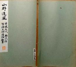 f24070624〇和漢名家習字本大成 第１４巻 屏風土代(小野道風書) 玉泉帖 智証大師賜号勅書 １冊 平凡社 昭和８年〇和本古書古文書