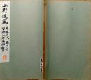 f24070624〇和漢名家習字本大成 第１４巻 屏風土代(小野道風書) 玉泉帖 智証大師賜号勅書 １冊 平凡社 昭和８年〇和本古書古文書
